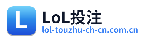 LoL投注